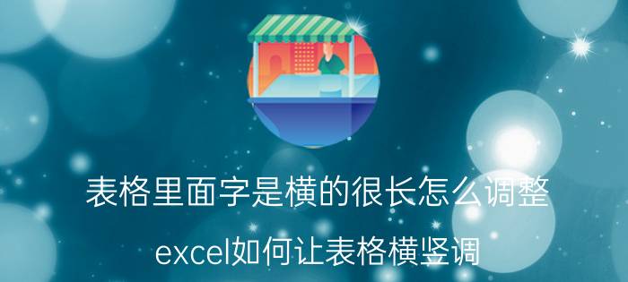 表格里面字是横的很长怎么调整 excel如何让表格横竖调？